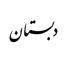 دبستان سروش ۱ (تنکابن)